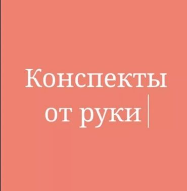 конспект: Пишу конспекты от руки,1стр тетради-30с,1 стр а4-60с