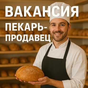 офис работа: Талап кылынат Нан бышыруучу, Төлөм Бир айда эки жолу, Тажрыйбасыз