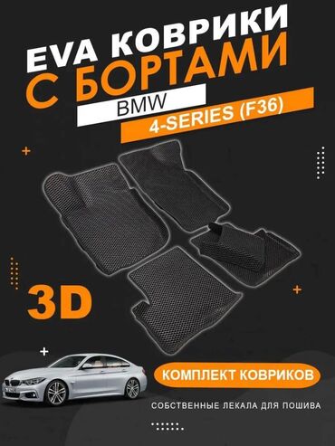 купить диски 37 стиль бмв: 3D Eva Полики Для салона BMW, Новый, Самовывоз