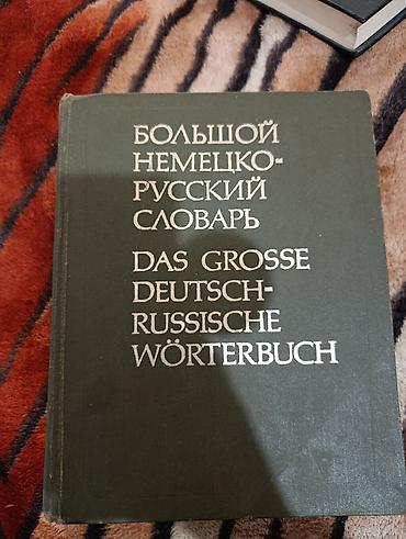 немецко русский словарь: Англо-русский и немецко-русский словари 1) Англо-русский словарь В — 3