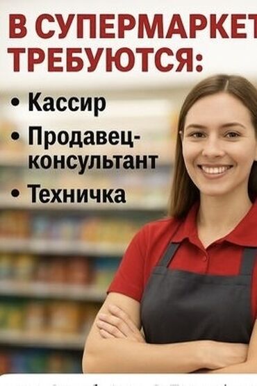 ищу работу промоутера: В супермаркет в центре требуются: Кассиры Продавец-консультант