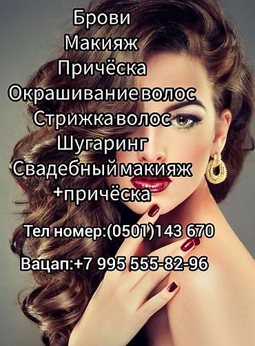 мастер эпиляции: Услуги бьюти-мастера: - Брови (оформление,окрашивание) - Макияж — 1