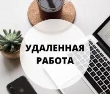 Другие специальности: Онлайн работа.Отличная возможность заработать не выходя из