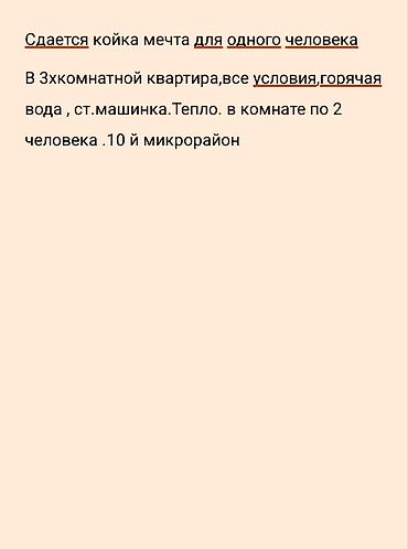 Сдается койко-место «мечта» для одного человека. - В 3‑комнатной