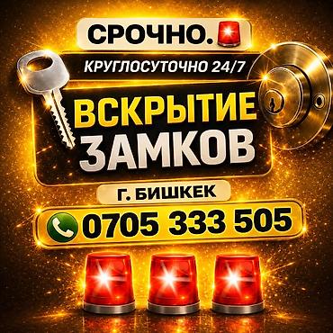 Аварийное вскрытие замков: "Круглосуточно 24/7! Срочное вскрытие замков без повреждений. Опыт — 1