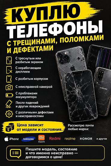 📱 КУПЛЮ ТЕЛЕФОНЫ С ТРЕЩИНАМИ И ПОЛОМКАМИ! Куплю телефоны: • с