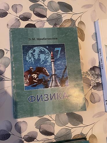 Учебник: «Физика. 7 класс» Автор: Э. М. Мамбетакунов Печатное