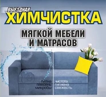 коврик для стола: Химчистка любой мебели,,,,,,,, матрасов,,,,,, стулья,,,,,,,,,
