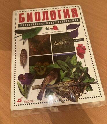 книга javascript: Учебник по биологии для 7 класса, авторы В.В. Захаров и Н.И. Сонин