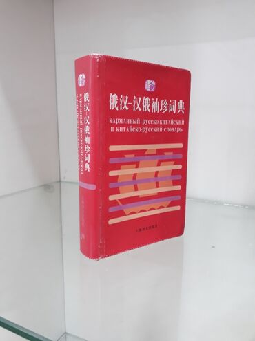 русский кыргызский словарь книга: Китайско-русские корманные, прикладные словари по 200 сом