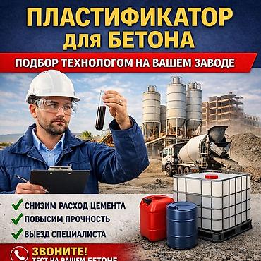 Пластификатор для бетона | от производителя в Бишкеке от тонны!