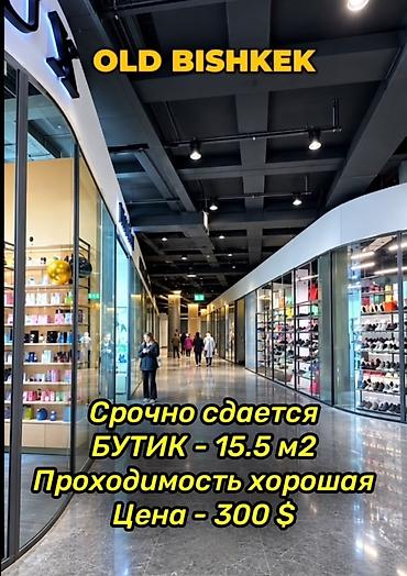 Срочно сдается магазин Бутик - Old Bishkek площадь - 15,5 м2 с