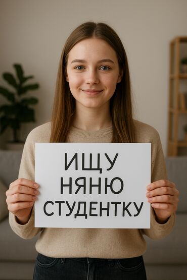 требуется уборщица на неполный рабочий день: Талап кылынат Бала багуучу Толук эмес жумуш күнү