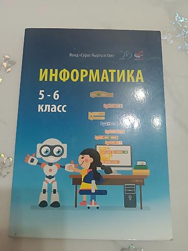 биолог: Комплект школьных учебников для 6 класса (для кыргызского класса) В — 4