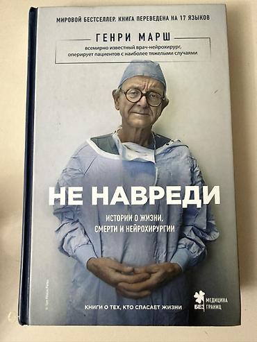 ney: Məhsul: Kitab – “Не навреди. Истории о жизни, смерти и нейрохирургии” — 1