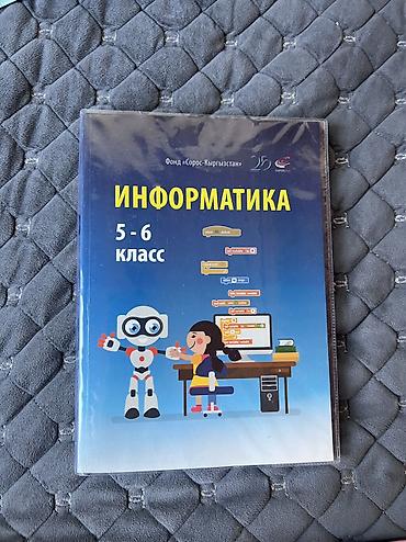 умный учечик: Информатика 5-6 класс 80 сом — 1