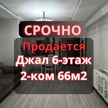 рядом с аламединским рынком: 2 комнаты, 66 м², Элитка, 6 этаж