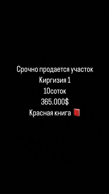 Продажа участков: 10 соток, Для строительства, Красная книга