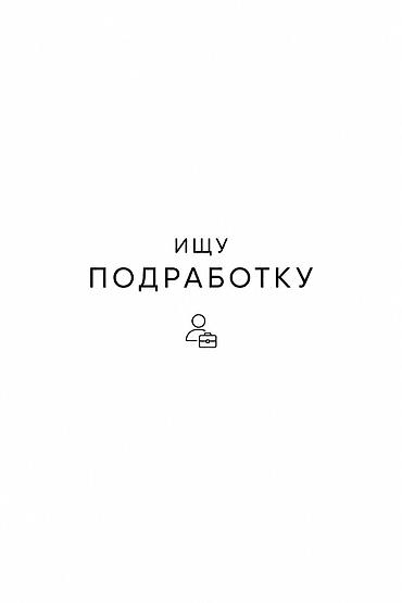 работа о: Ищу подработку на лето (14 лет). Чем могу быть полезен: - Стройка — 1