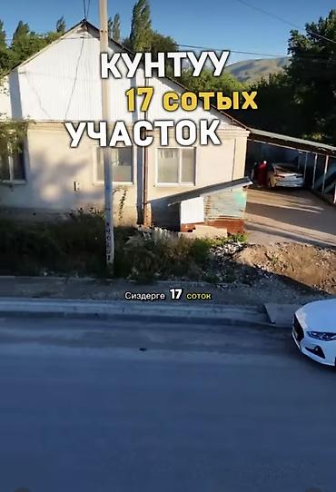 куплю коммерческое помещение в бишкеке: 17 соток, Для строительства — 3