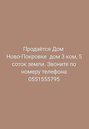 Дом в селе Ново-Покровка. - Планировка: 3 комнаты. - Участок: 5 соток at lalafo.kg Дом в селе Ново-Покровка. - Планировка: 3 комнаты. - Участок: 5 соток