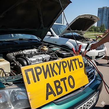 джамп: Услуга: прикурить авто от внешнего источника питания. Что делаем: - — 1
