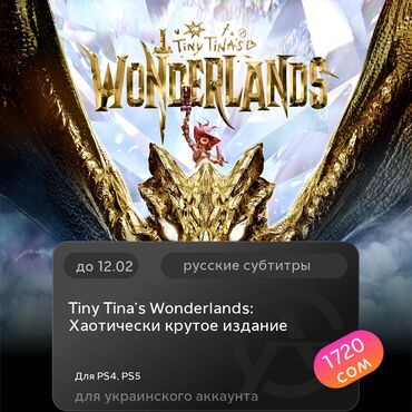 Игры для PlayStation: ЗАГРУЗКА ИГРЫ: Tiny Tina's Wonderlands: Хаотически крутое издание