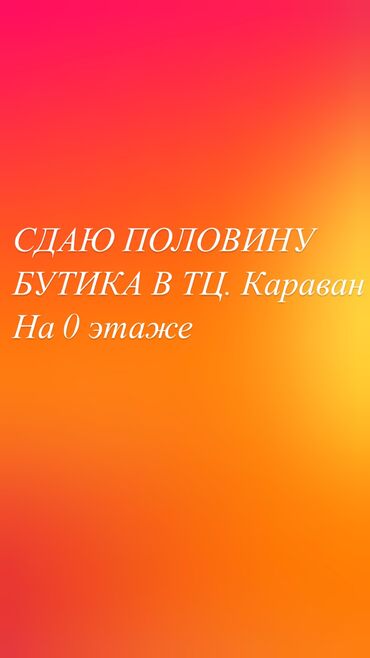 авангард стиль 7 небо: Сдаю Часть бутика, 20 м², Караван, Действующий, С оборудованием