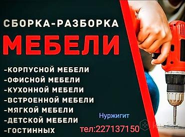 Сборка мебели: Услуги по сборке и разборке мебели. Направления работ: - корпусная — 1