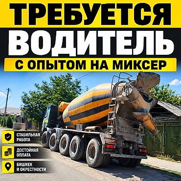матарис авто: Вакансия: водитель автобетоносмесителя (миксер) - Требуется опыт — 1