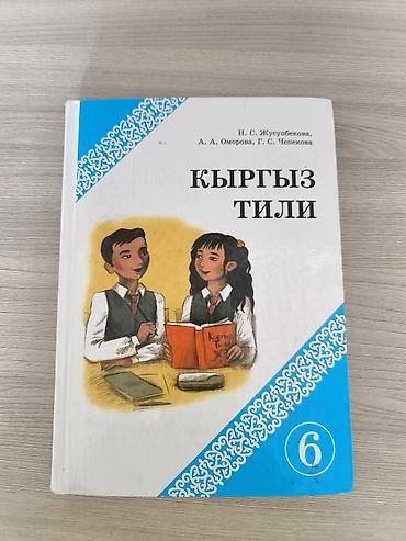 Кыргызский язык, 6 класс, Б/у, Самовывоз, Платная доставка