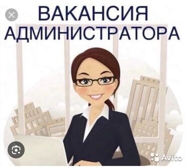 Администраторы: Требуется Администратор: Отель, Менее года опыта