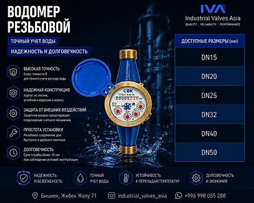 Водомер резьбовой (СВК) Назначение: - Точный учет расхода воды в