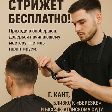 разнорабочий керек: Бесплатные стрижки от стажёра! Стажёр нашего барбершопа набирается