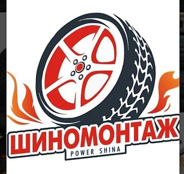 Авто кызматтары: Шиномонтаж Power Shina Профессиональные услуги по обслуживанию колес — 1