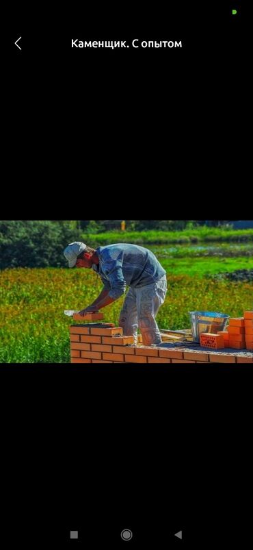 кирпич завод жал: Талап кылынат Таш төшөөчү уста, Төлөм Күнүмдүк, 3-5 жылдык тажрыйба