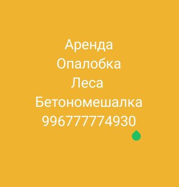 специалист по ремонту оборудования: Ижарага берүү Опалубка