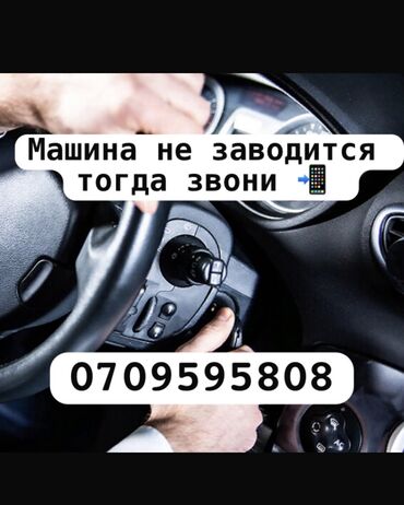 талас телефоны: ВКЛЮЧАЕШЬ ЗАМОК ЗАЖИГАНИЯ НО МАШИНА НЕ ЗАВОДИТСЯ ТОГДА ЗВОНИТЕ К