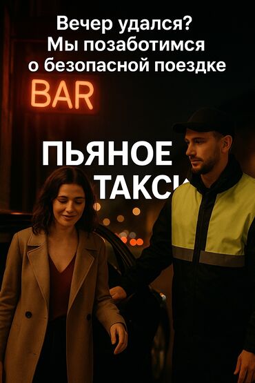Другие услуги: Пьяное Такси ТРЕЗВЫЙ ВОДИТЕЛЬ Когда вечер удался — важно закончить