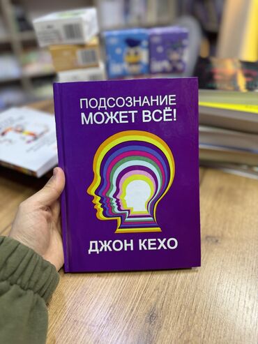 Художественная литература: Книга «Подсознание может всё»😍🔥