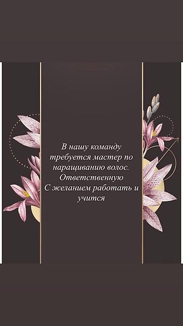 Косметологи: Вакансия: мастер по наращиванию волос В нашу команду требуется — 1