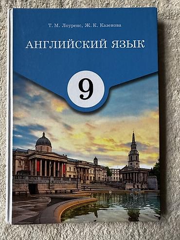 Учебник: «Английский язык. 9 класс» Авторы: Т. М. Лоуренс, Ж. К