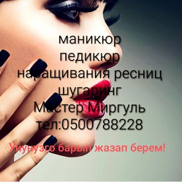 наращивание ресниц с выездом на дом: Услуги бьюти-мастера: - Маникюр - Педикюр - Наращивание ресниц