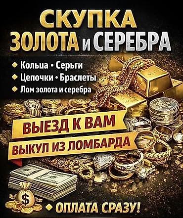 999: Скупка золота!!!!!!!! Дорого!!!24/7,любые изделия!!!!! Приедем сами! — 1