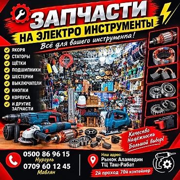 Расходники, аксессуары и комплектующие для инструментов: Запчасти для электроинструментов — всё для ремонта и обслуживания — 1