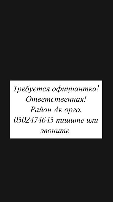 кафель квадратный метр цена бишкеке: Талап кылынат Официант Тажрыйбасыз, Төлөм Жума сайын