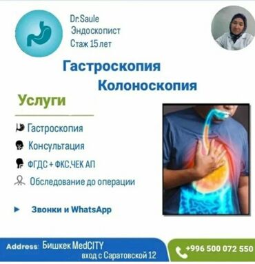 Другие услуги: ЭГДС. Гастроскопия . ФКС. +ТЮБАЖ. Осмотр желудка, кишечника. Врач — 8