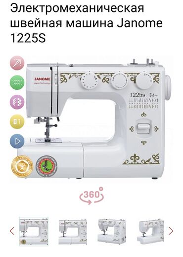 тигуу машинка: Тигүүчү машина Janome, Электромеханикалык, Автомат