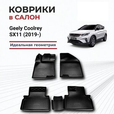 аксессуар для машин: Коврик GEELY Coolray Коврики автомобильные модельные, разработаны