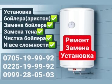 тен для аристона: Ремонт | Бойлеры, водонагреватели, аристоны | С выездом на дом at lalafo.kg тен для аристона: Ремонт | Бойлеры, водонагреватели, аристоны | С выездом на дом